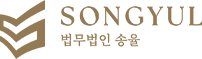 법무법인 송율
